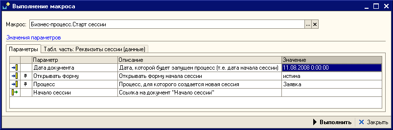 Выполнение макроса Бизнес-процесс. Старт сессии. Вкладка Параметры