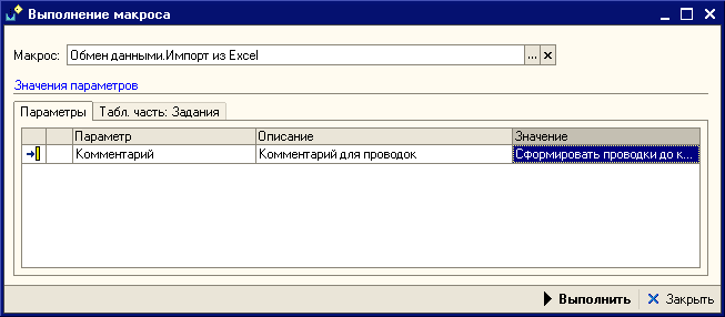 Выполнение макроса Обмен данными. Импорт из Excel.Вкладка Параметры