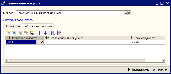 Выполнение макроса Обмен данными. Импорт из Excel.Вкладка Табл. часть: Задания
