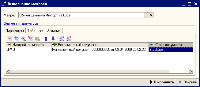 Выполненный макрос Обмен данными. Импорт из Excel.Вкладка Табл. часть: Задания