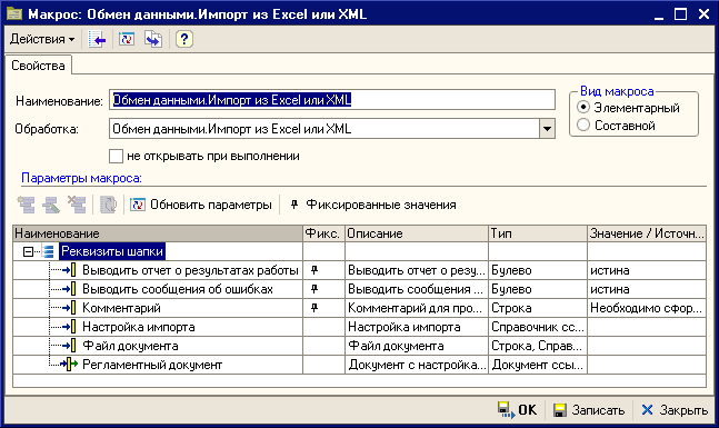 Пример настройки макроса Обмен данными. Импорт из Excel или XML