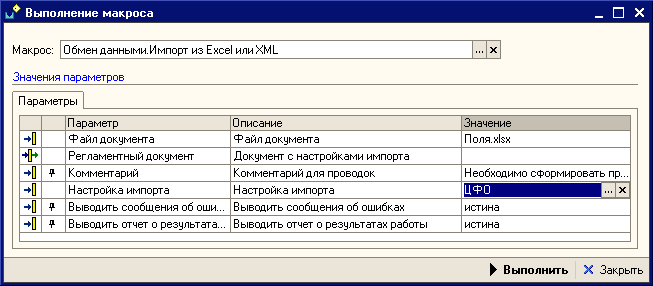 Выполнение макроса Обмен данными. Импорт из Excel или XML