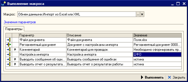 Выполненный макрос Обмен данными. Импорт из Excel или XML