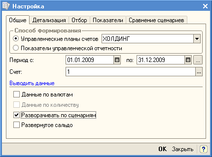 Форма расширенной настройки оборотно-сальдовой ведомости по счету. Вкладка Общие